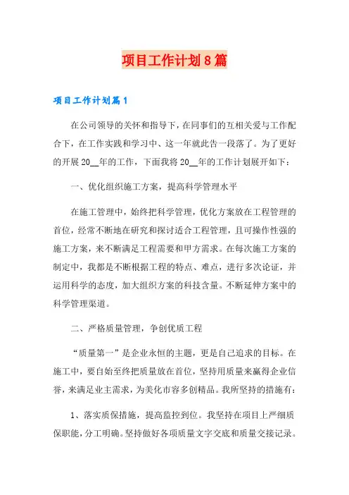 项目工作计划8篇