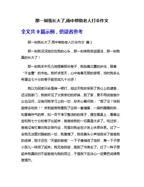 那一刻我长大了,雨中帮助老人打伞作文