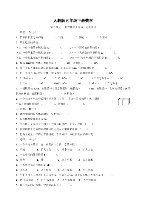 人教版五年级下册数学   第三单元   长方体和正方体  同步练习