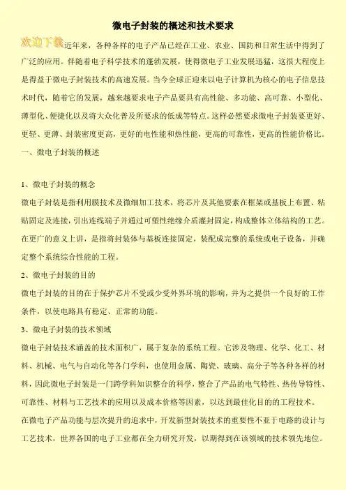微电子封装的概述和技术要求