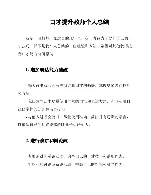 口才提升教师个人总结