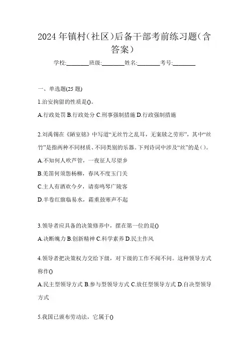 2024年镇村(社区)后备干部考前练习题(含答案)