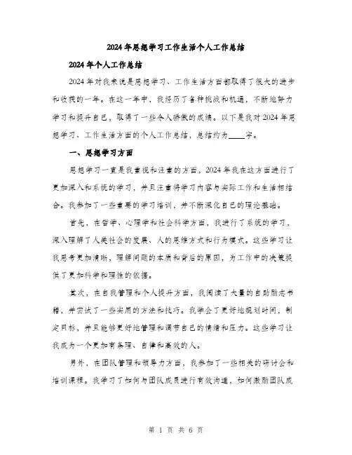 2024年思想学习工作生活个人工作总结（2篇）