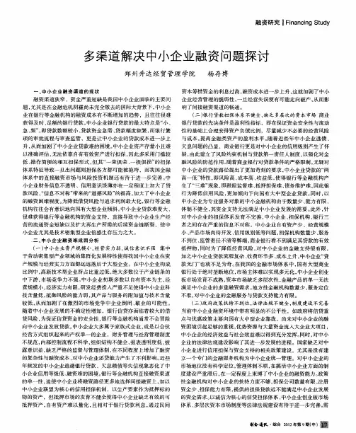 多渠道解决中小企业融资问题探讨