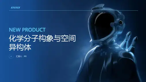 化学分子构象与空间异构体