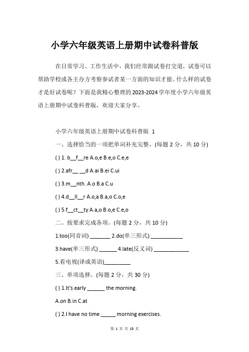 小学六年级英语上册期中试卷科普版