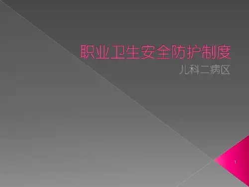 职业卫生安全防护制度PPT课件