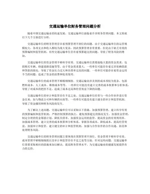 交通运输单位财务管理问题分析