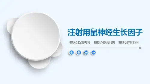 注射用鼠神经生长因子