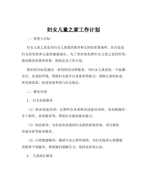 妇女儿童之家工作计划