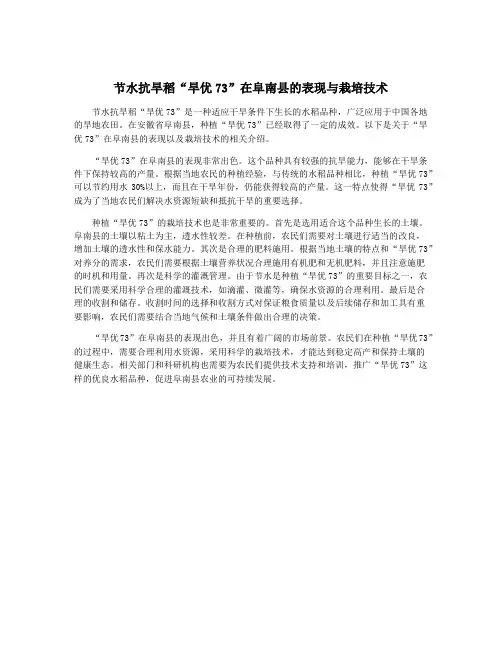 节水抗旱稻“旱优73”在阜南县的表现与栽培技术