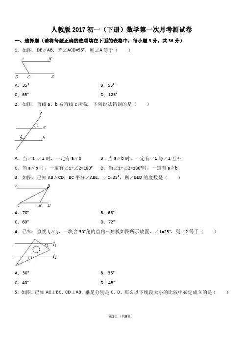 人教版2017初一(下册)数学第一次月考测试卷(附答案)