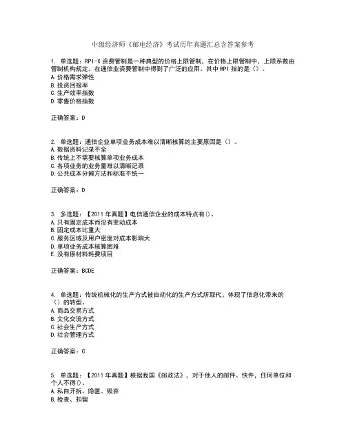 中级经济师《邮电经济》考试历年真题汇总含答案参考59