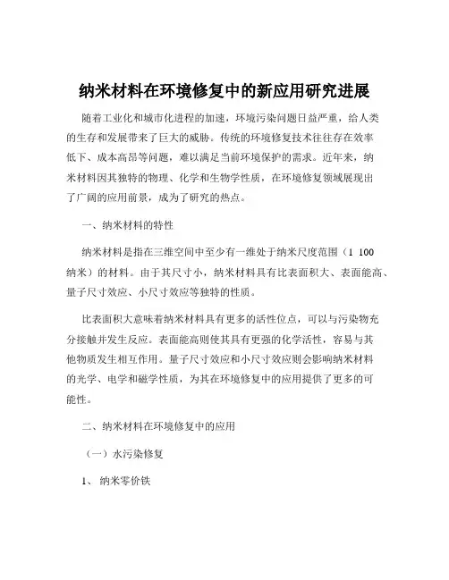纳米材料在环境修复中的新应用研究进展