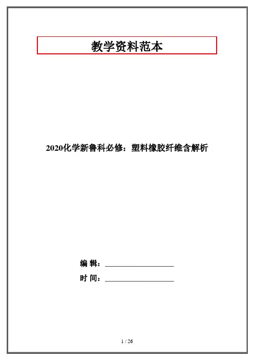 2020化学新鲁科必修：塑料橡胶纤维含解析