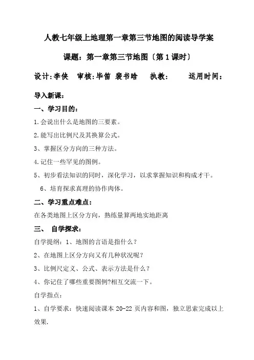 人教七年级上地理第一章第三节地图的阅读导学案
