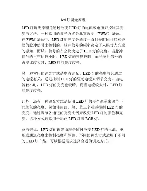 led灯调光原理