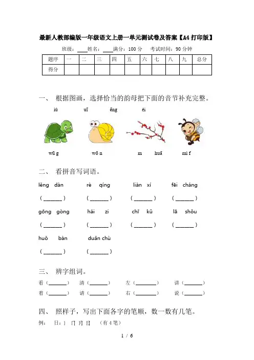 最新人教部编版一年级语文上册一单元测试卷及答案【A4打印版】