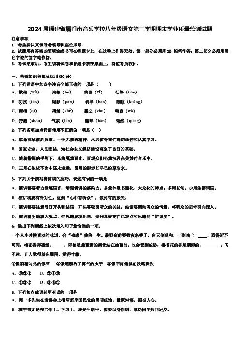 2024届福建省厦门市音乐学校八年级语文第二学期期末学业质量监测试题含解析