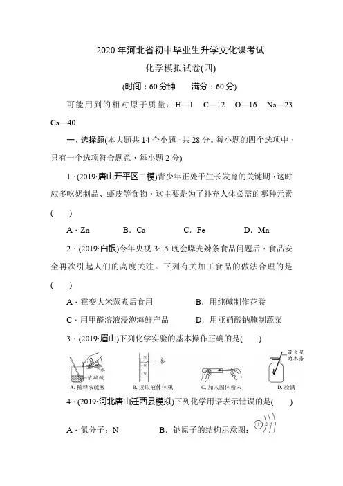 2020年河北省初中毕业生学文化课考试  化学模拟试卷(4)(含答案)