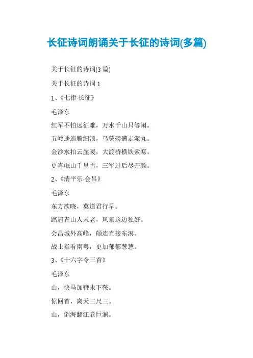 长征诗词朗诵关于长征的诗词(多篇)
