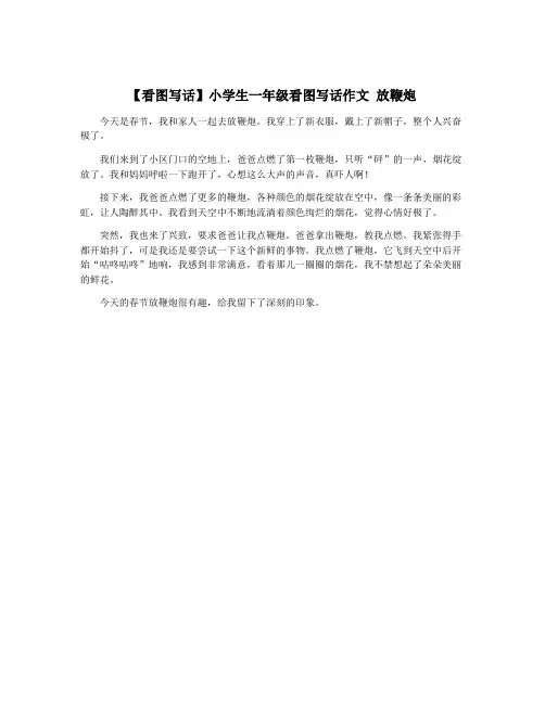 【看图写话】小学生一年级看图写话作文 放鞭炮 2