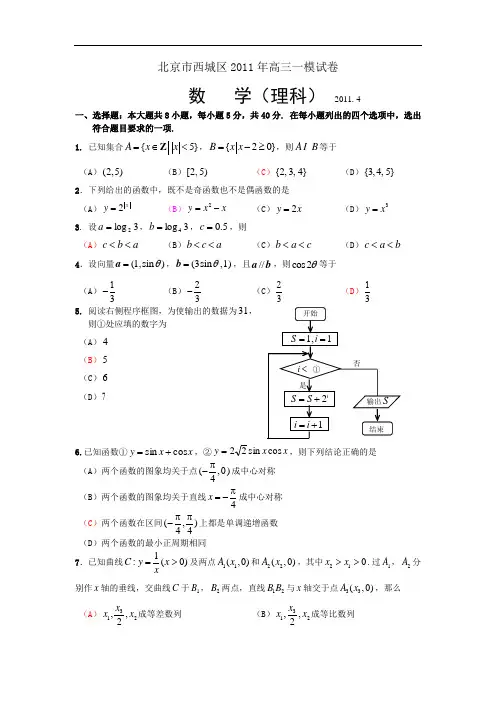 2011西城区高三一模数学试卷及答案理科-北京市西城区2011年高三一模试卷数学理