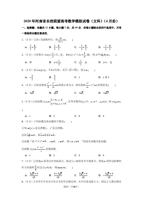 2020年河南省名校联盟高考数学模拟试卷(文科)(4月份)