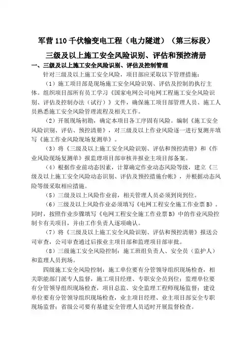 电力三年级及以上施工安全风险识别评估和预控清册