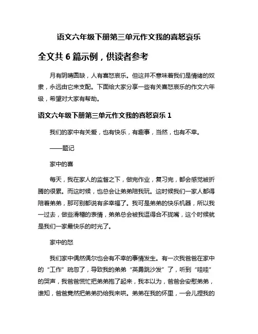 语文六年级下册第三单元作文我的喜怒哀乐