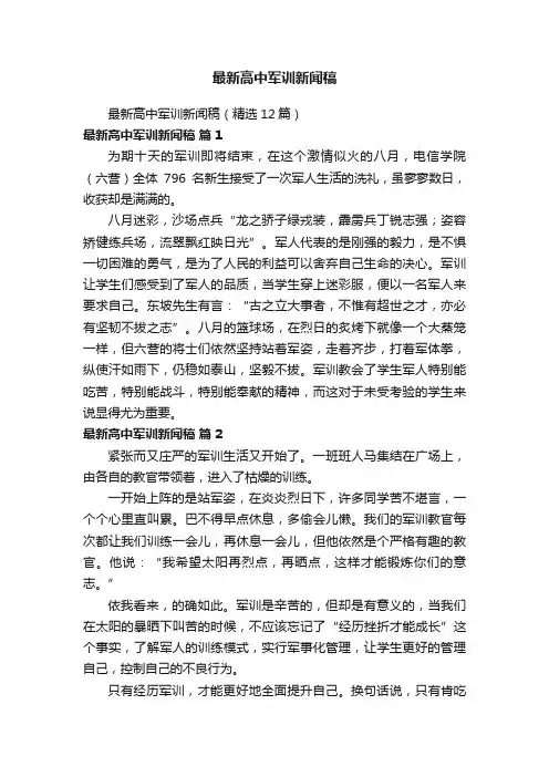 最新高中军训新闻稿