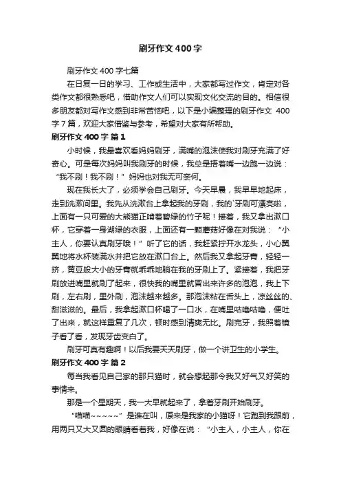 刷牙作文400字七篇