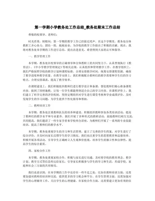 第一学期小学教务处工作总结_教务处期末工作总结