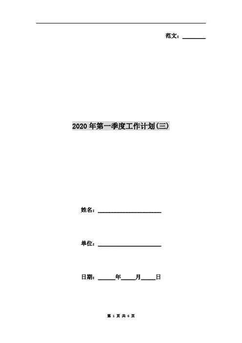 2020年第一季度工作计划(三)