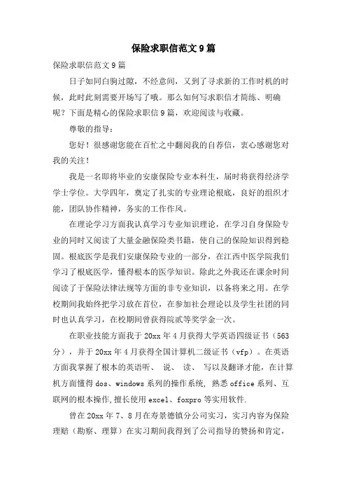 保险求职信范文9篇