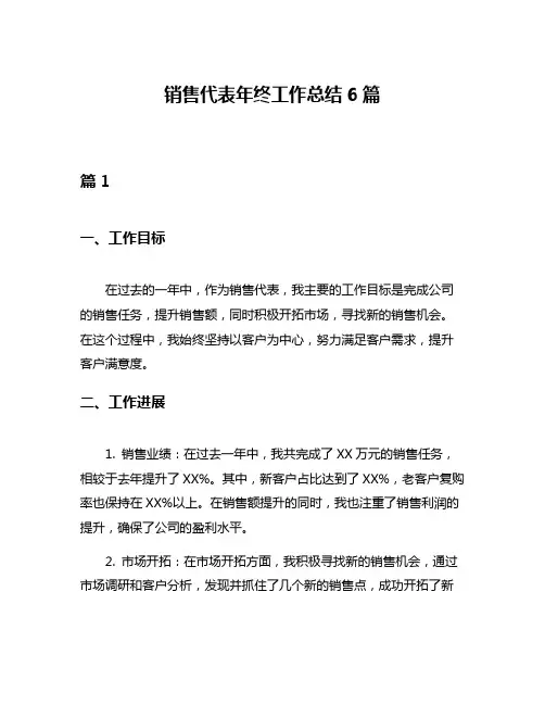 销售代表年终工作总结6篇