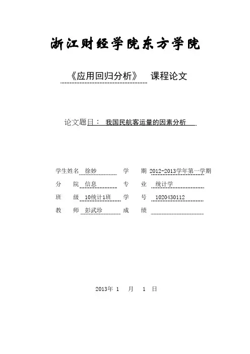 应用回归分析论文