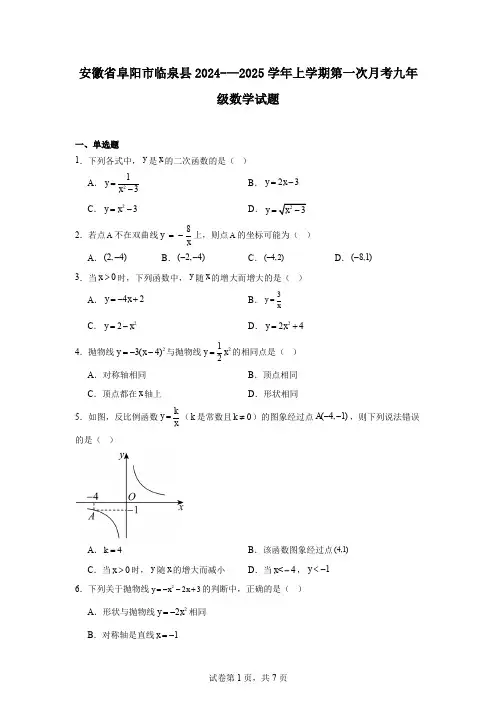 安徽省阜阳市临泉县2024-—2025学年上学期第一次月考九年级数学试题