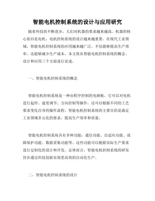 智能电机控制系统的设计与应用研究