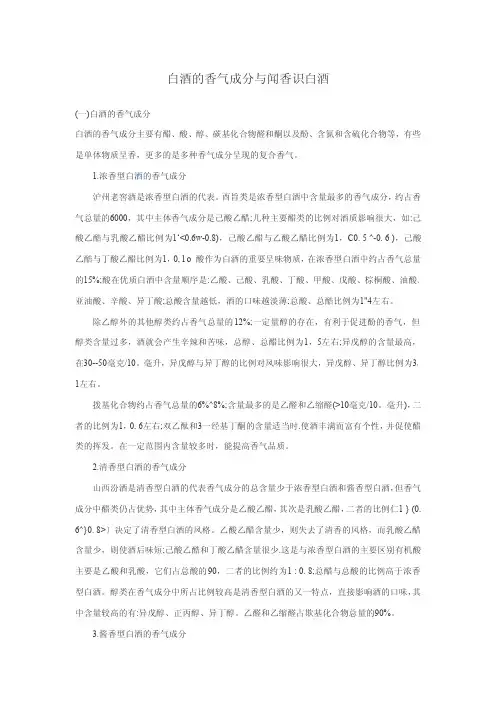 白酒的香气成分与闻香识白酒