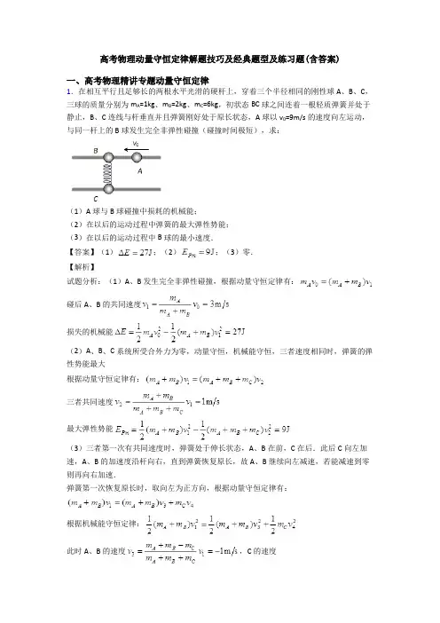 高考物理动量守恒定律解题技巧及经典题型及练习题(含答案)