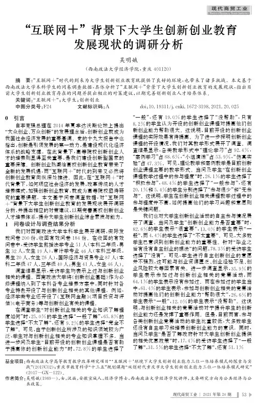 “互联网+”背景下大学生创新创业教育发展现状的调研分析