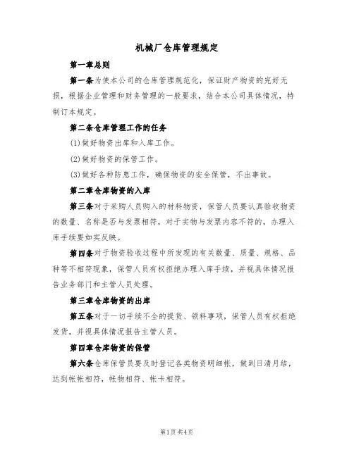 机械厂仓库管理规定(3篇)