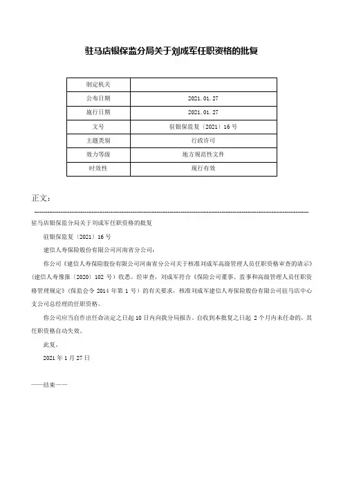 驻马店银保监分局关于刘成军任职资格的批复-驻银保监复〔2021〕16号