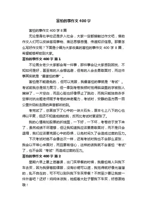 害怕的事作文400字