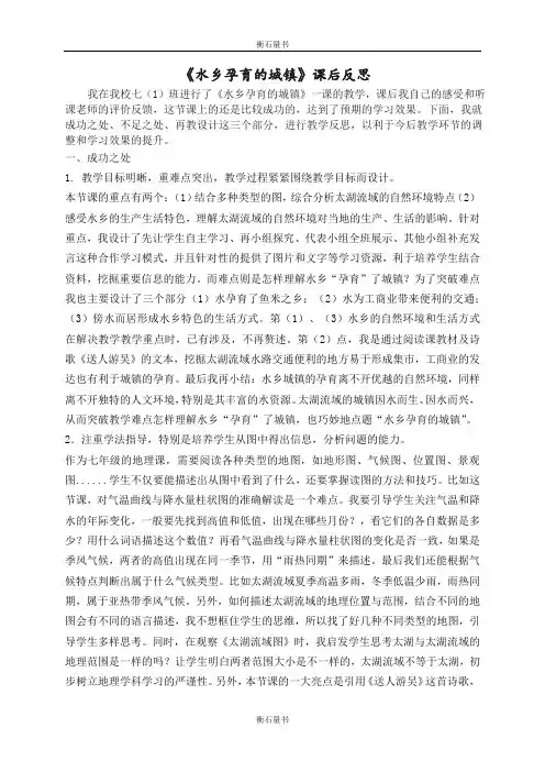 《水乡孕育的城镇》课后反思