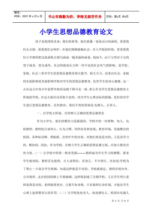 小学生思想品德教育论文