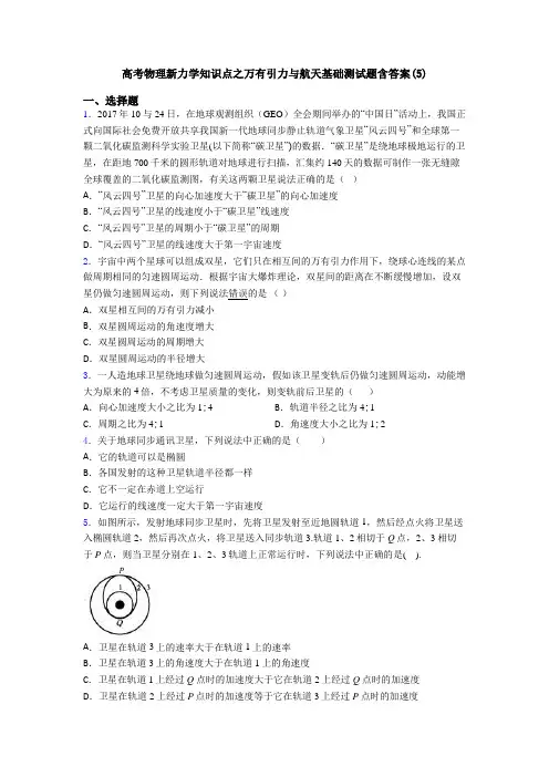 高考物理新力学知识点之万有引力与航天基础测试题含答案(5)