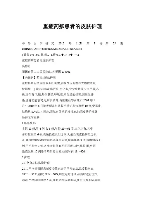 重症药疹患者的皮肤护理