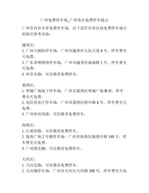 广州免费停车场_广州各区免费停车地点